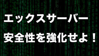 エックスサーバーの安全性を強化