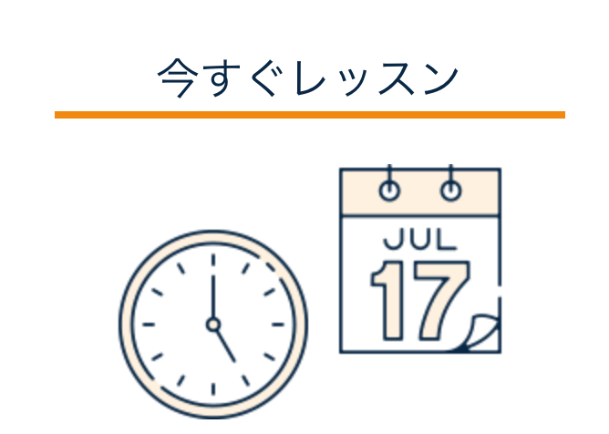 今すぐレッスン